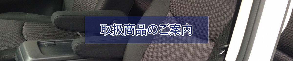 取扱商品のご案内