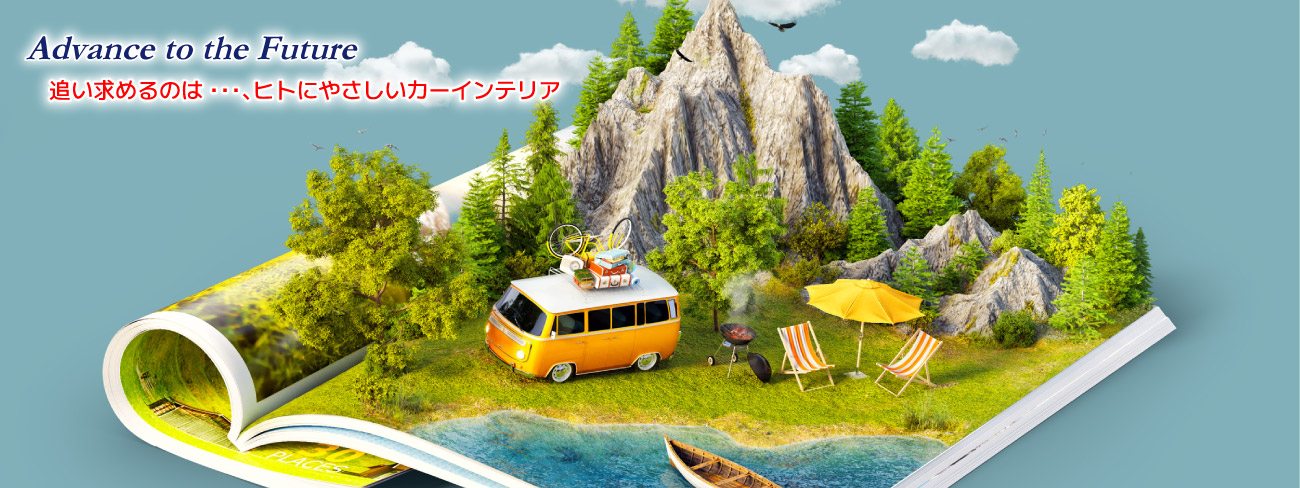 追い求めるのは…ヒトにやさしいカーインテリア　カー用品・クッション
